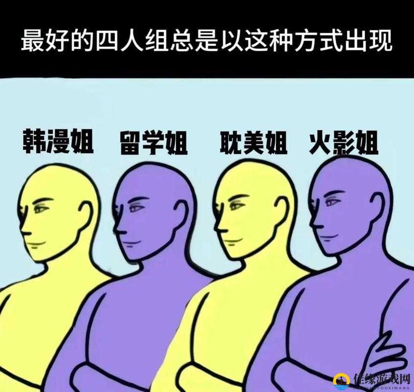 四个人换着做更具趣味与新鲜感